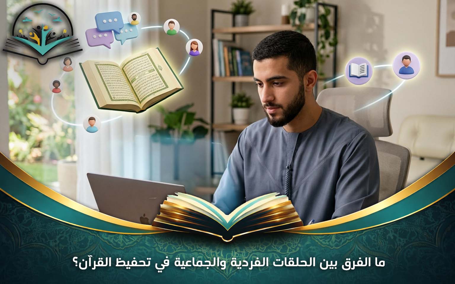 ما الفرق بين الحلقات الفردية والجماعية في تحفيظ القرآن؟